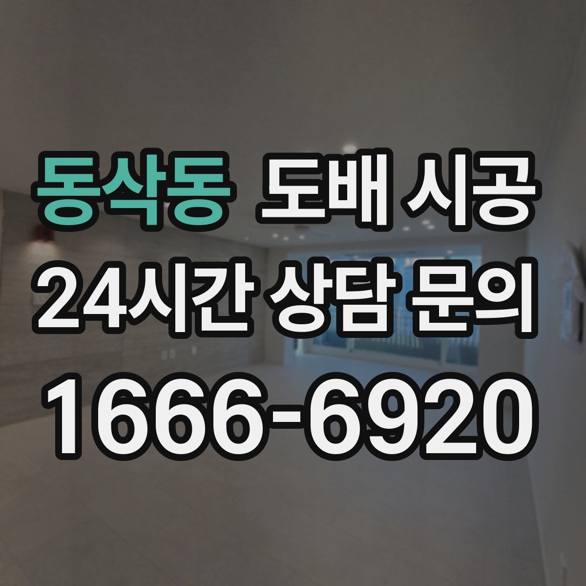 동삭동 도배 시공