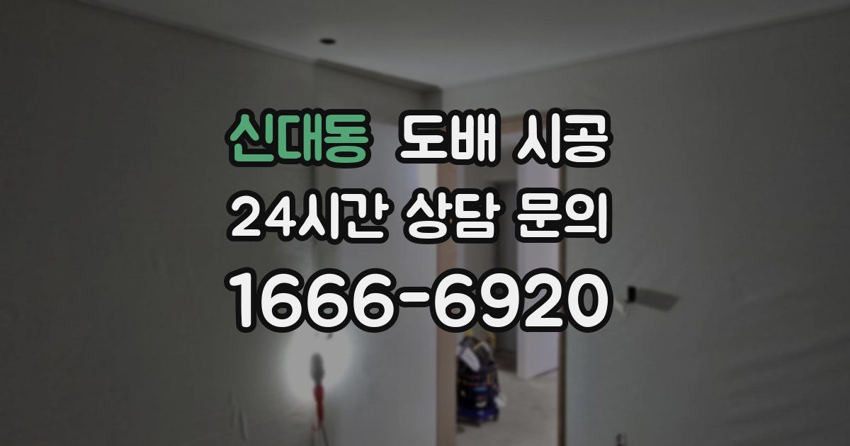 신대동 도배 시공