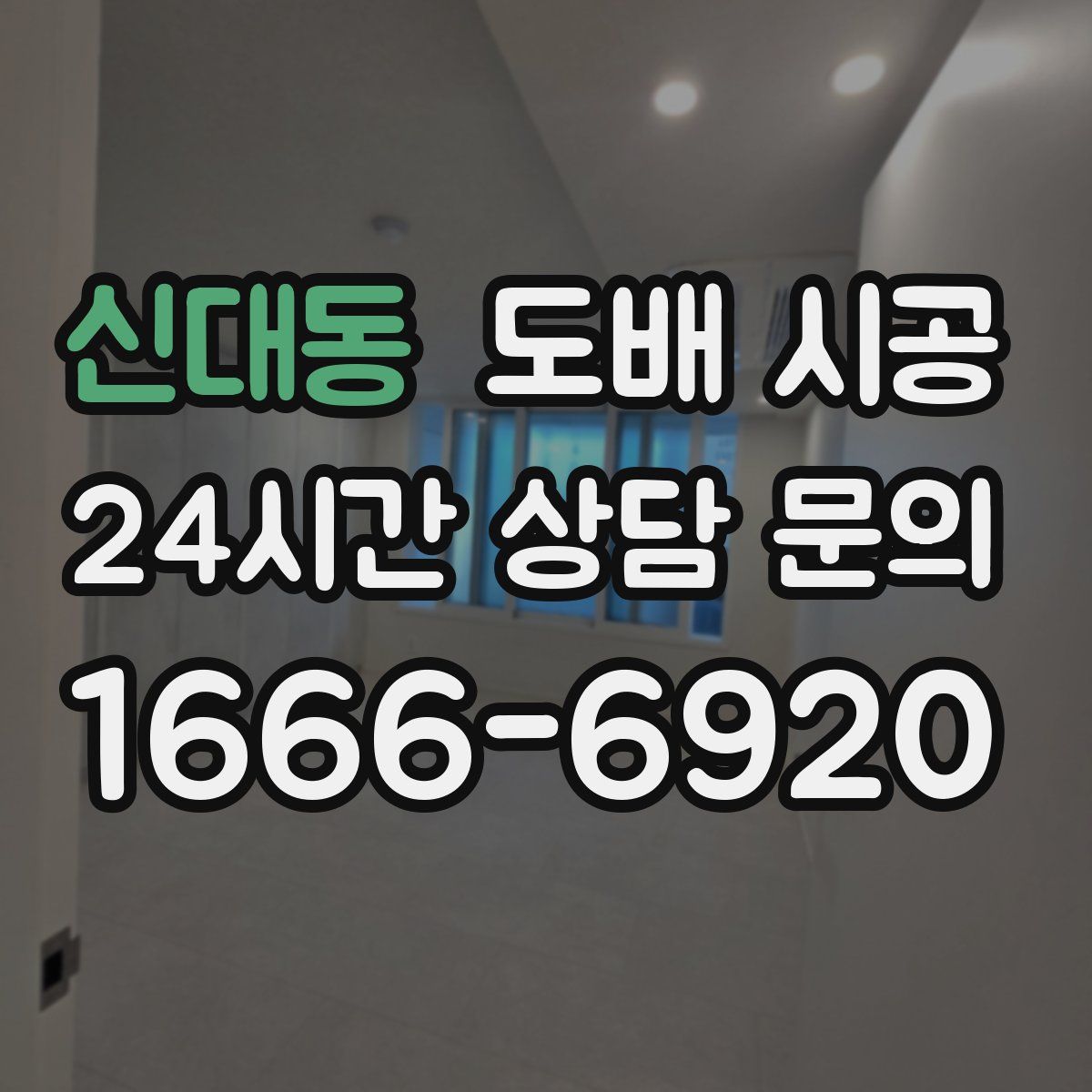 신대동 도배 시공