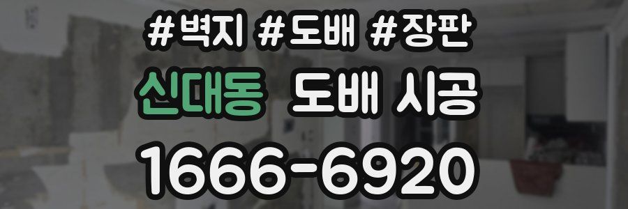 신대동 도배 시공
