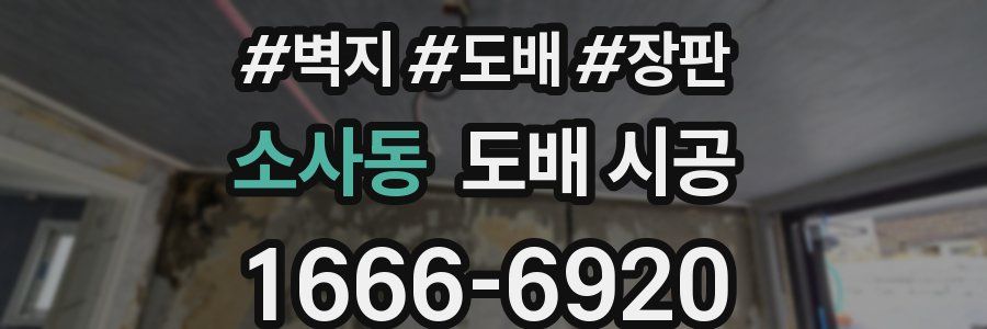 소사동 도배 시공