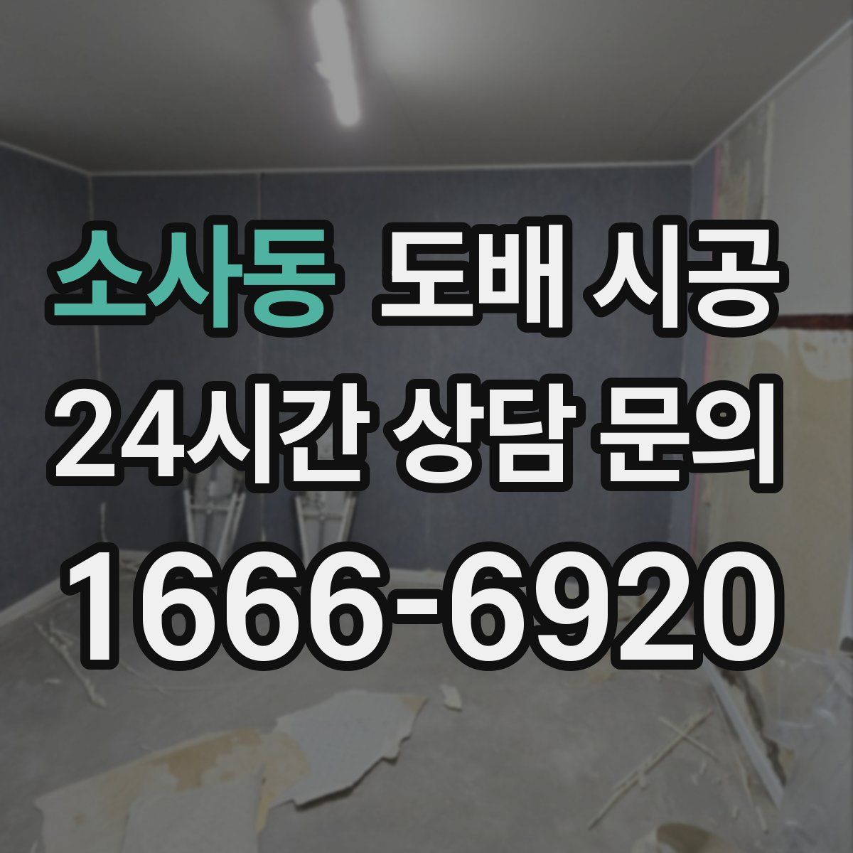 소사동 도배 시공