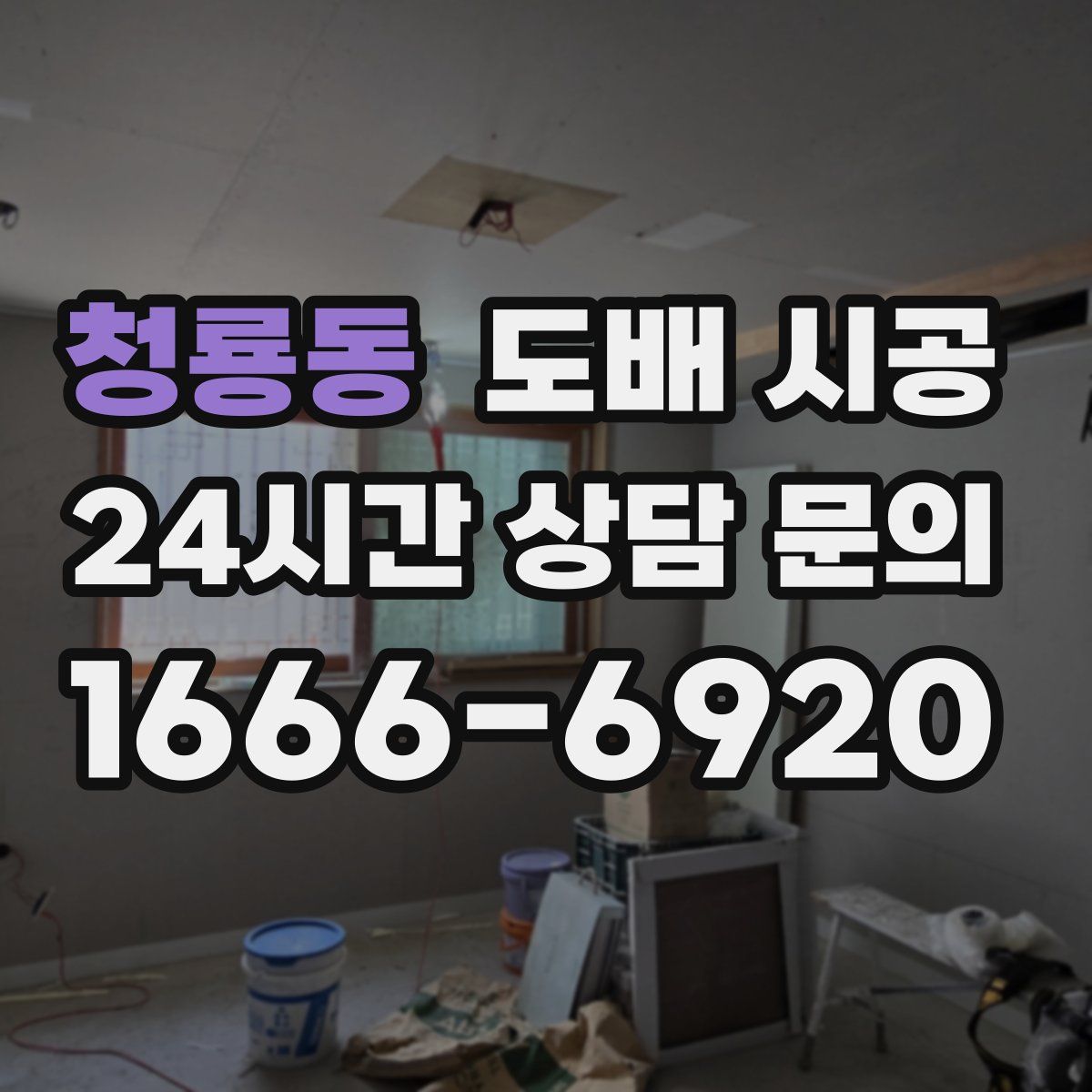 청룡동 도배 시공