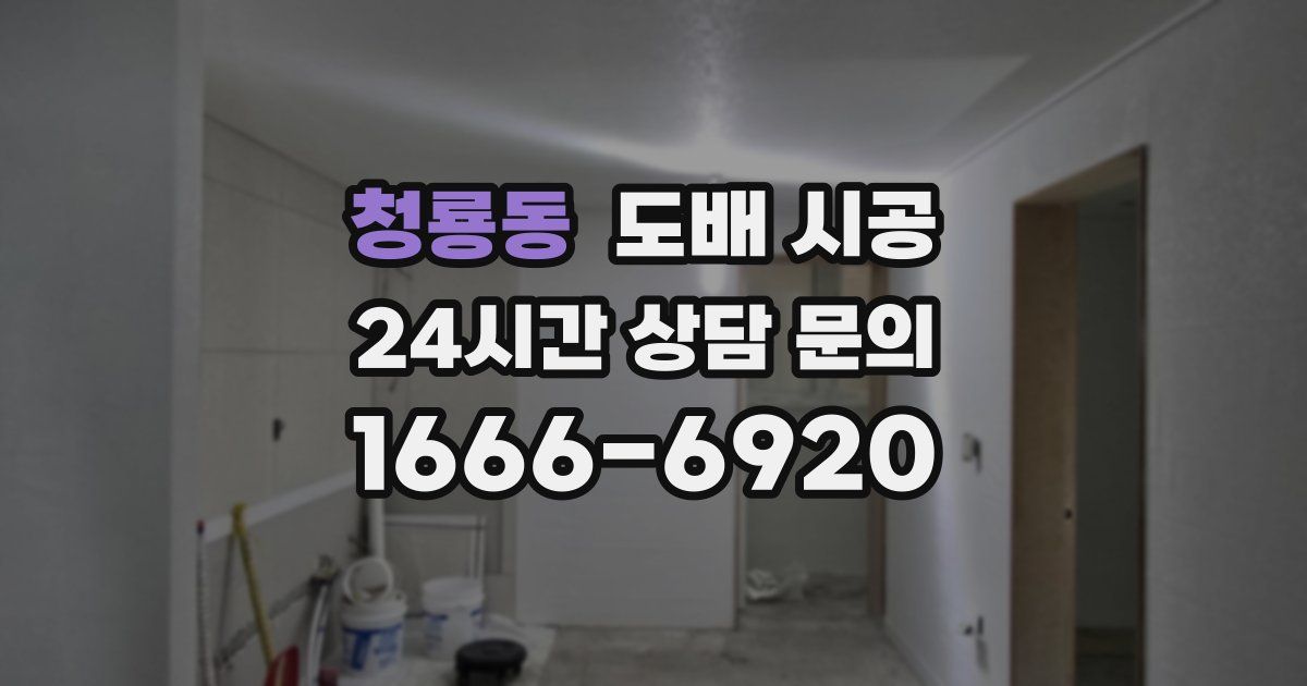 청룡동 도배 시공