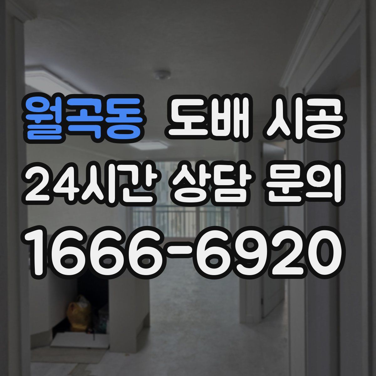 월곡동 도배 시공