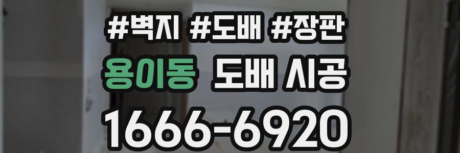 용이동 도배 시공