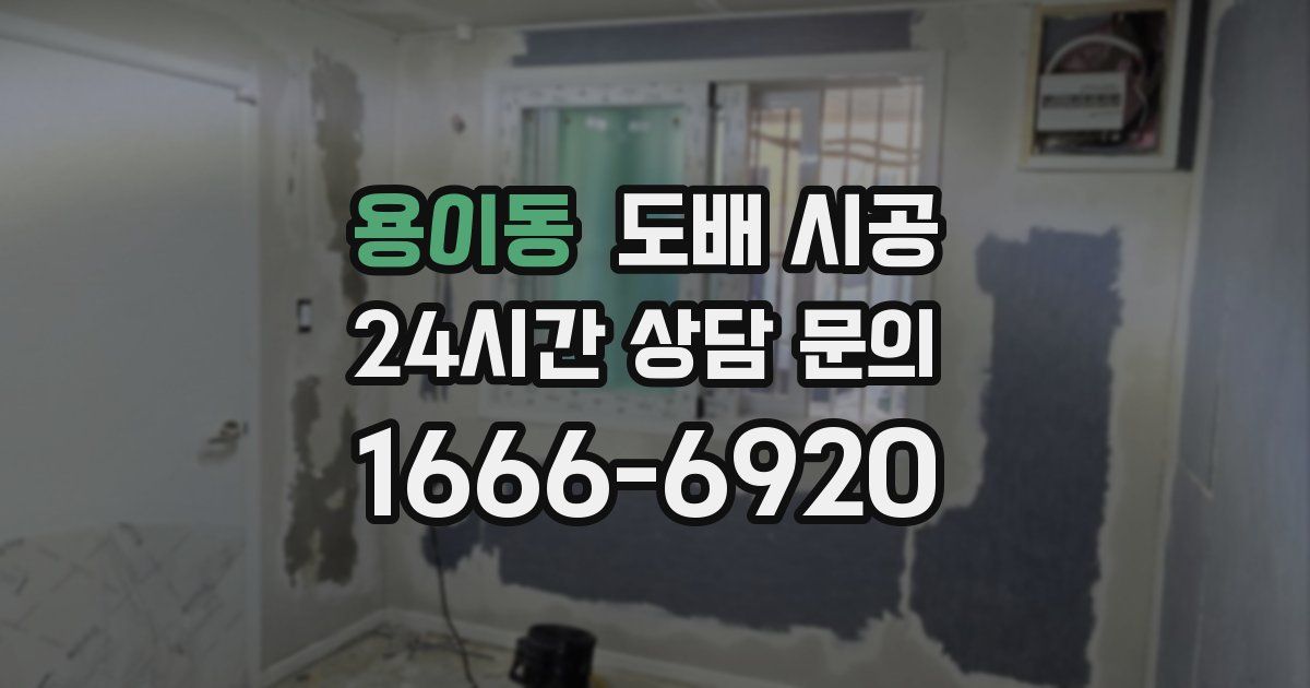 용이동 도배 시공