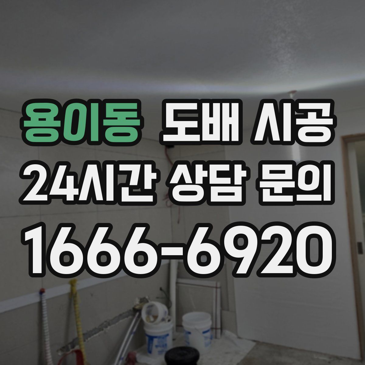 용이동 도배 시공