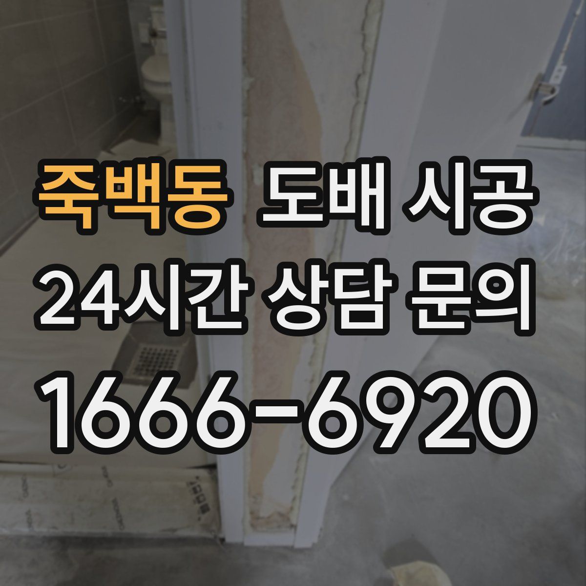 죽백동 도배 시공