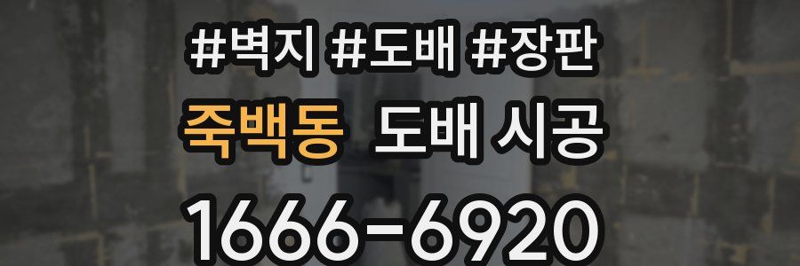 죽백동 도배 시공