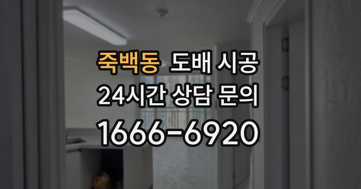 죽백동 도배 시공