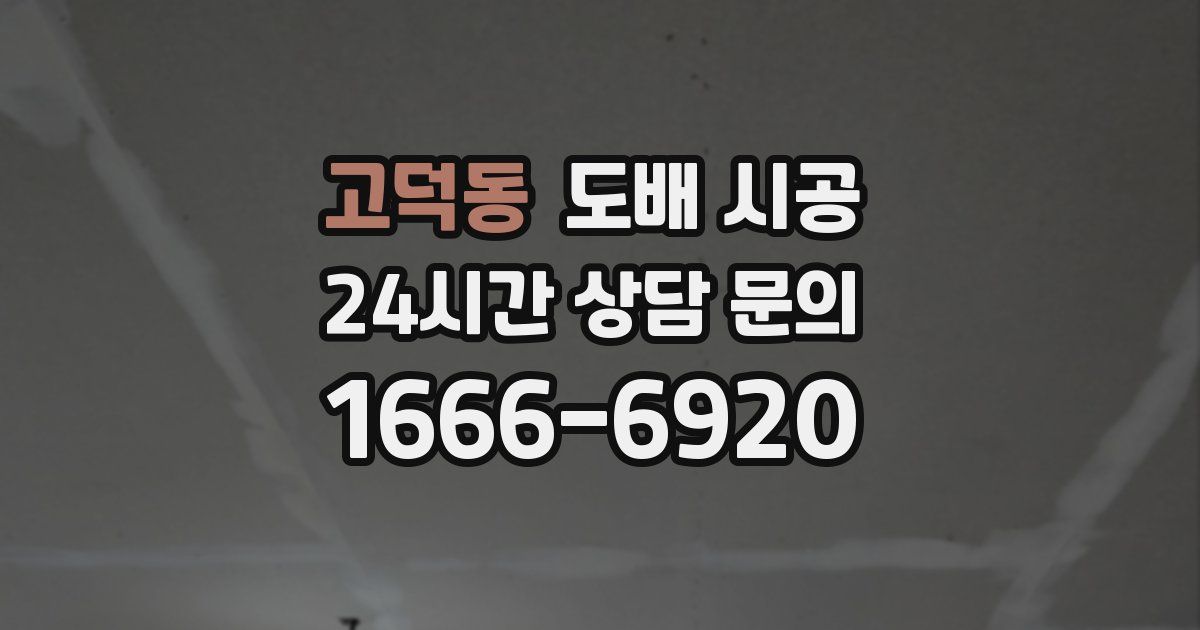 고덕동 도배 시공