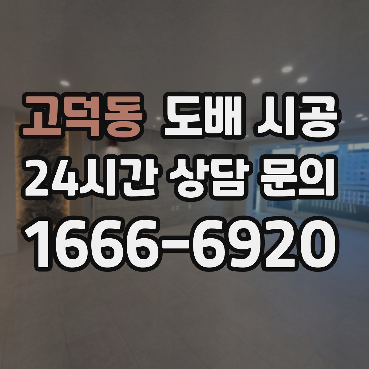 고덕동 도배 시공