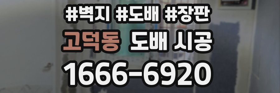 고덕동 도배 시공