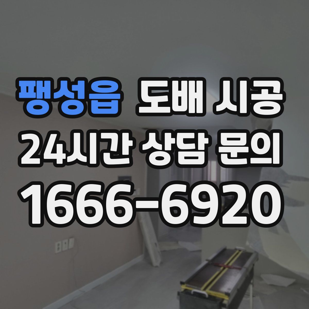 팽성읍 도배 시공