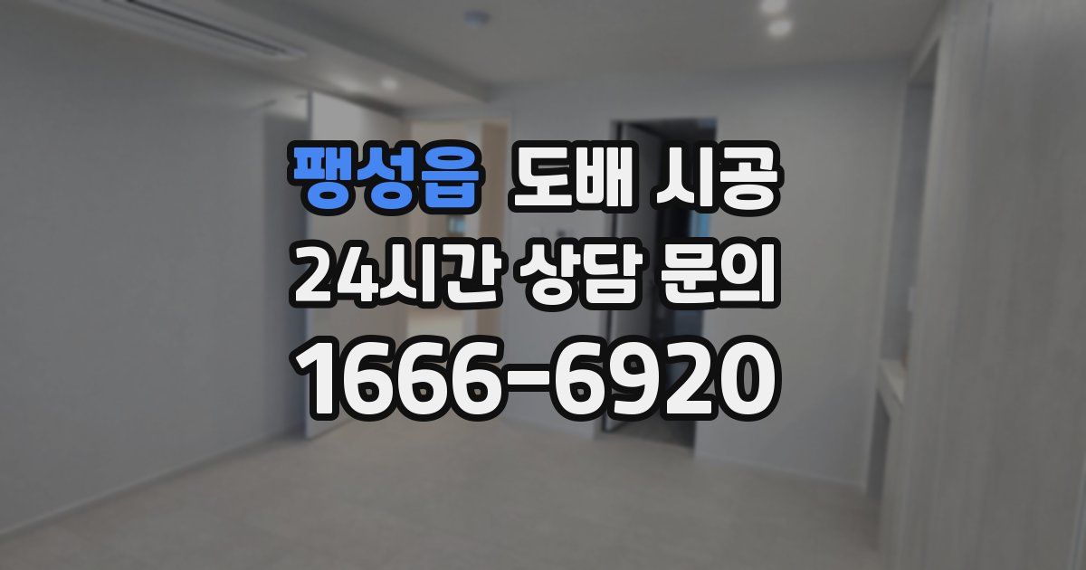 팽성읍 도배 시공