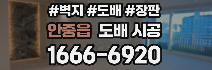 안중읍 도배 시공