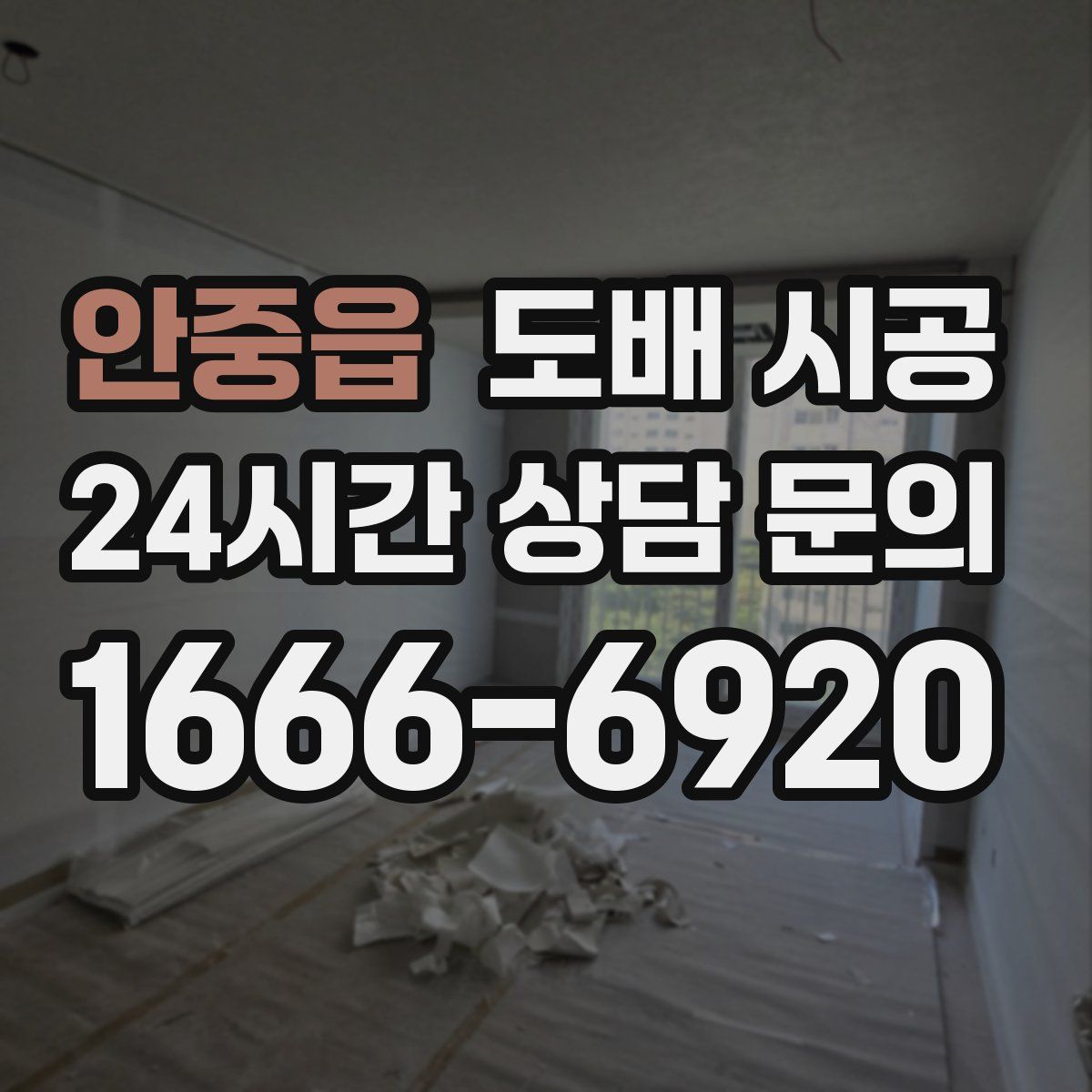 안중읍 도배 시공