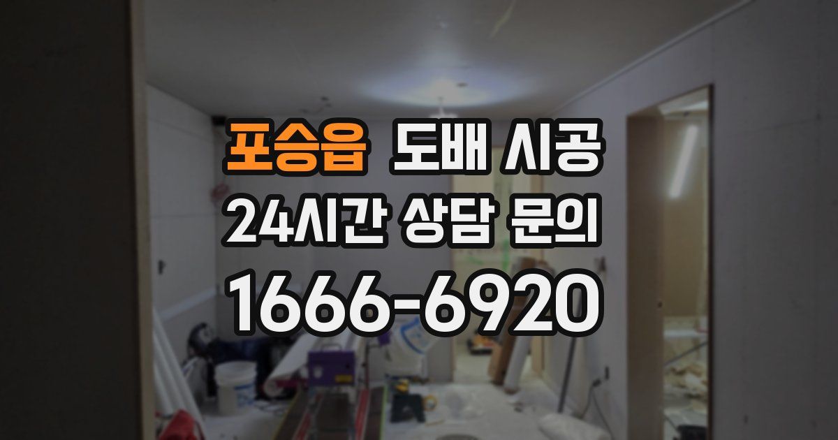 포승읍 도배 시공