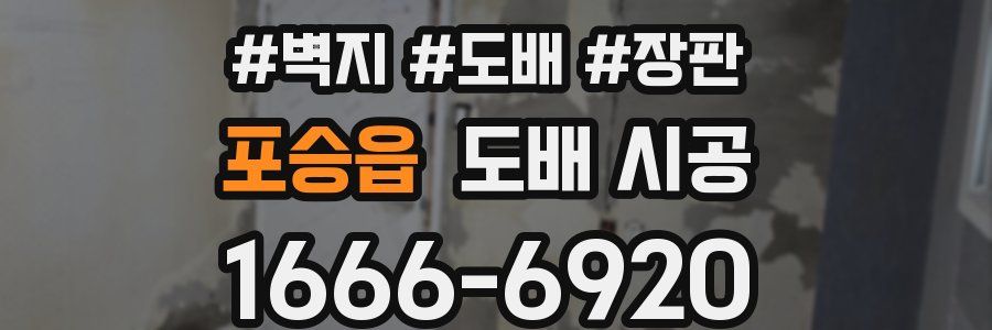 포승읍 도배 시공