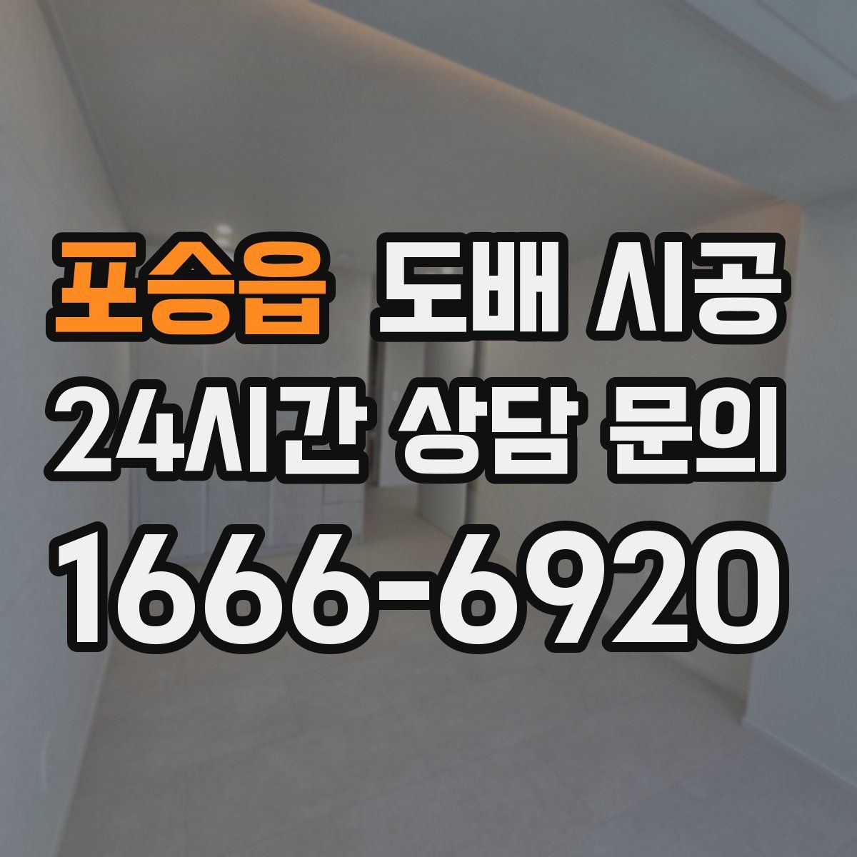 포승읍 도배 시공