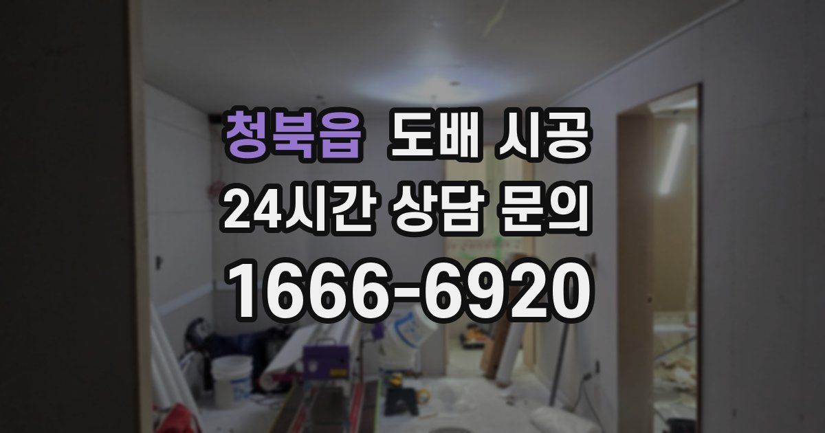 청북읍 도배 시공