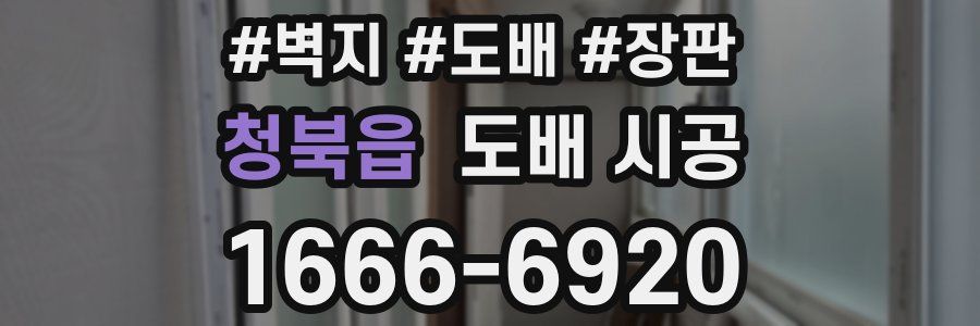 청북읍 도배 시공