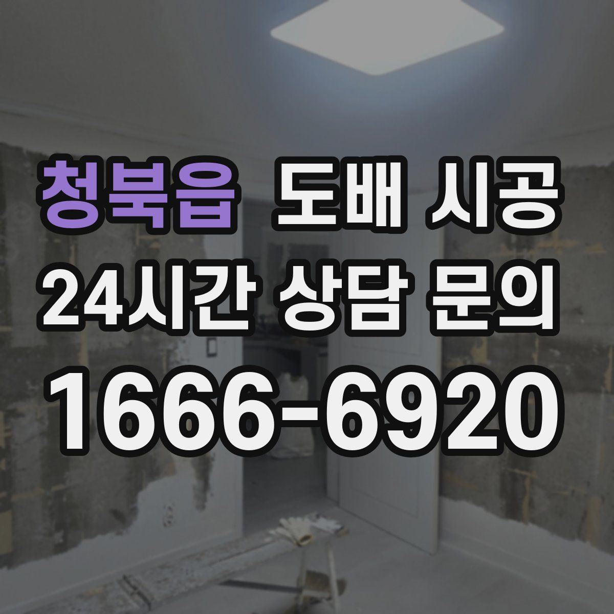 청북읍 도배 시공