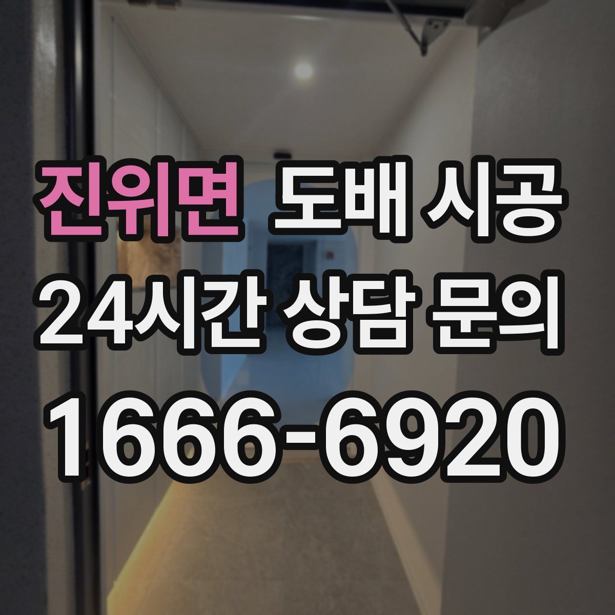 진위면 도배 시공