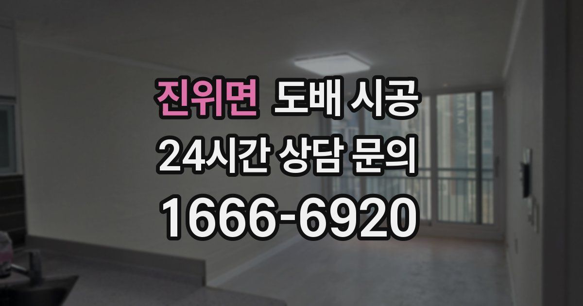 진위면 도배 시공