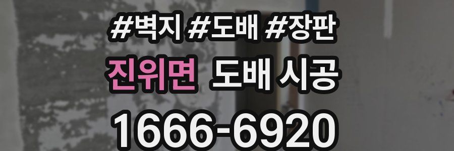 진위면 도배 시공