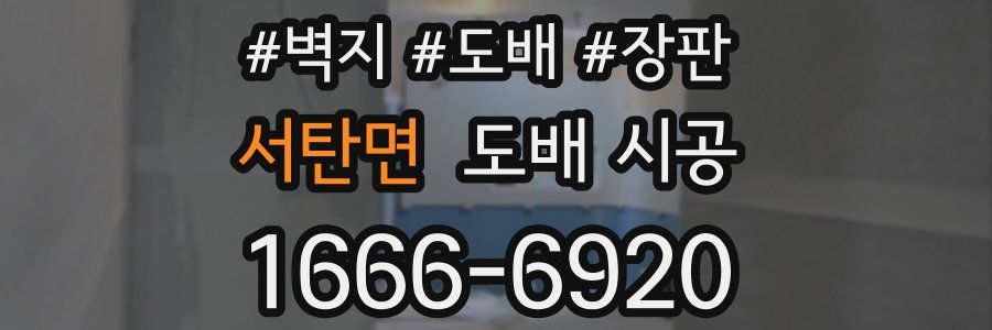 서탄면 도배 시공