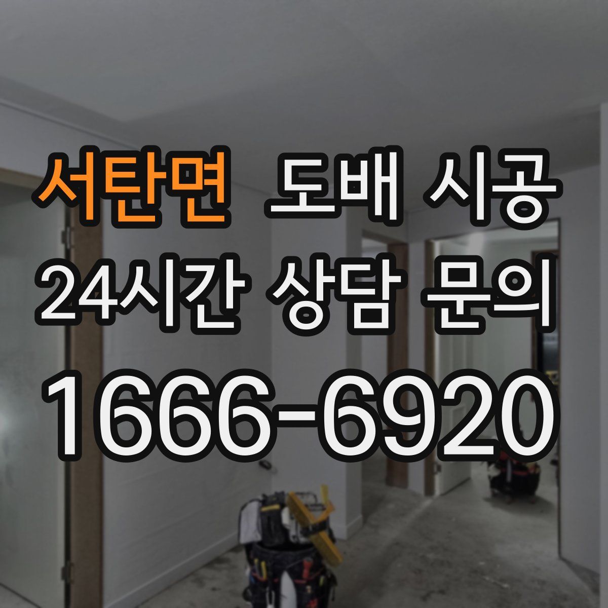 서탄면 도배 시공