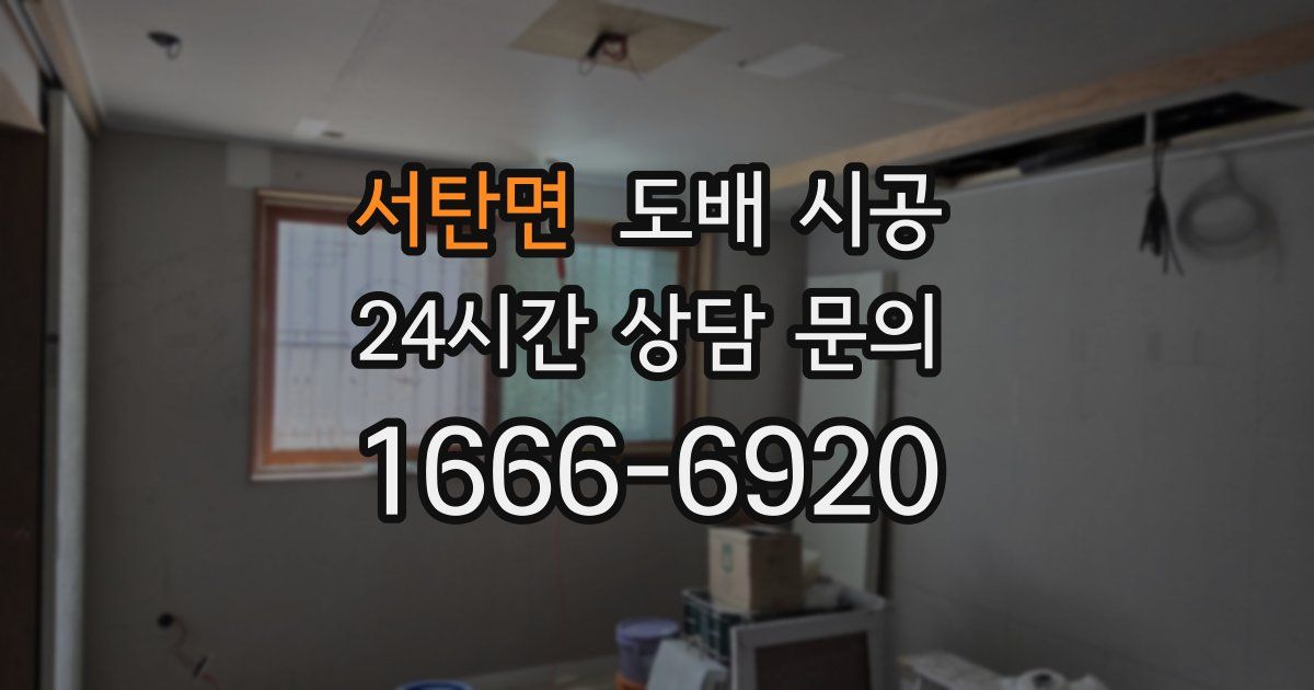 서탄면 도배 시공