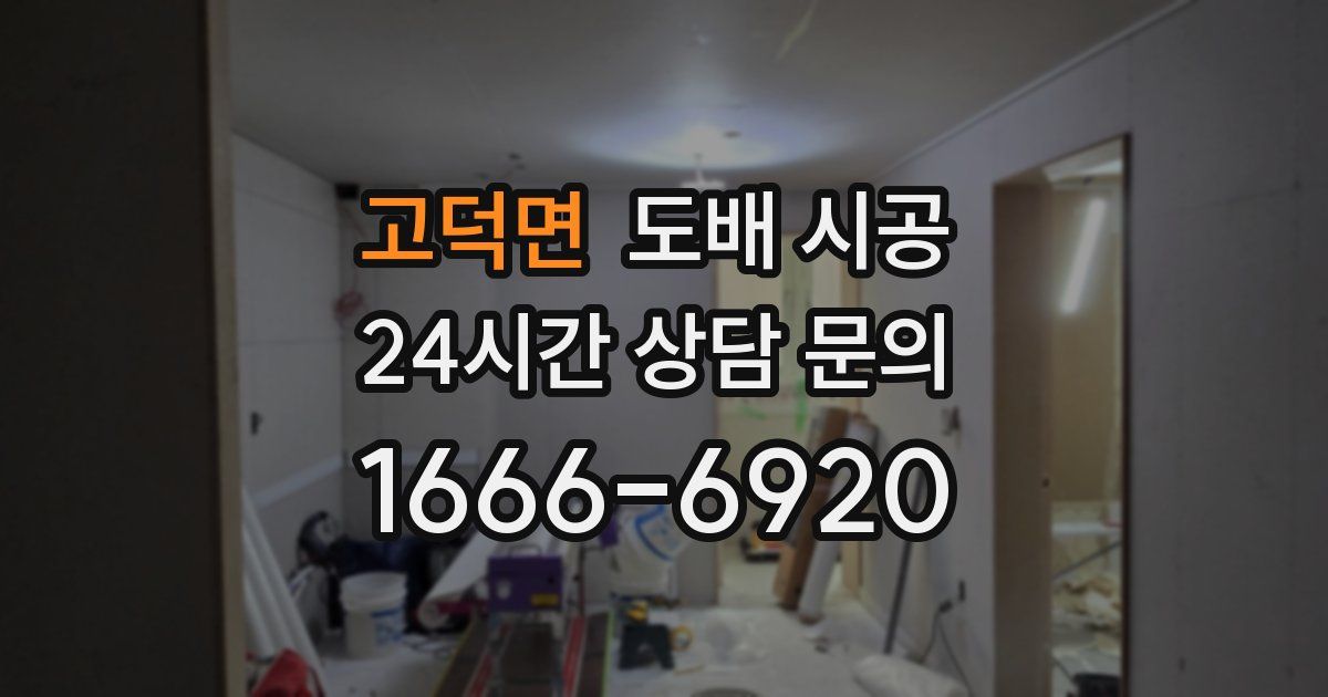 고덕면 도배 시공