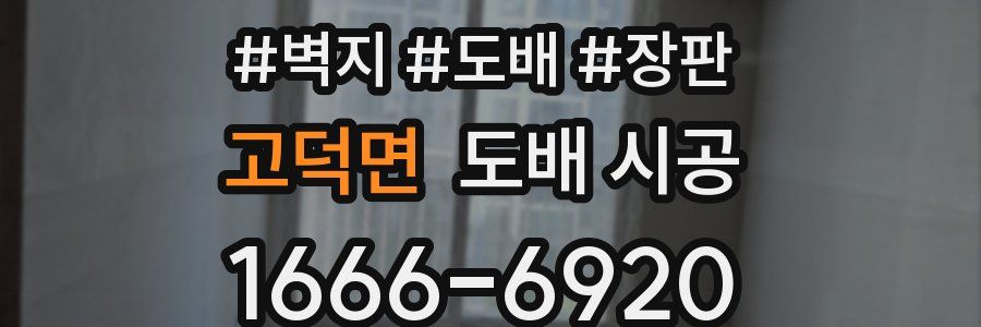 고덕면 도배 시공