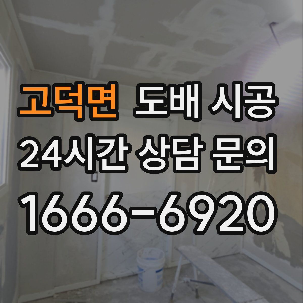 고덕면 도배 시공