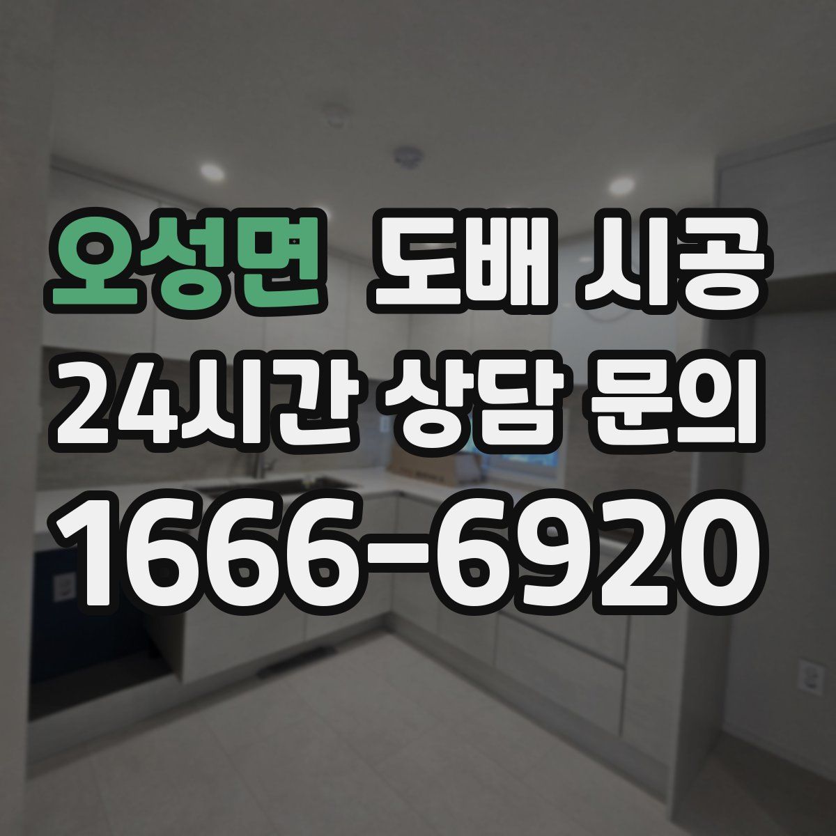 오성면 도배 시공