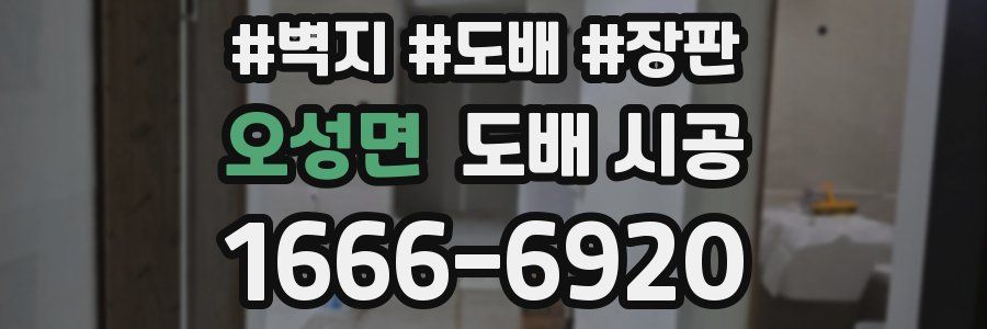 오성면 도배 시공