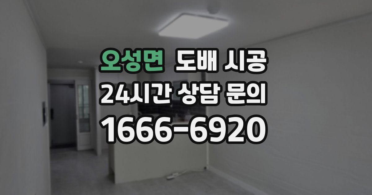 오성면 도배 시공