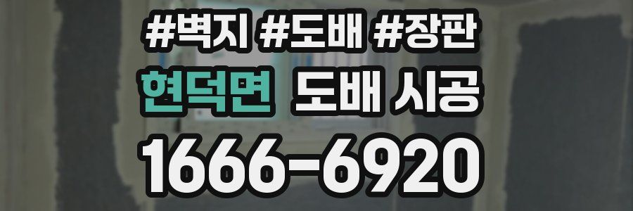 현덕면 도배 시공