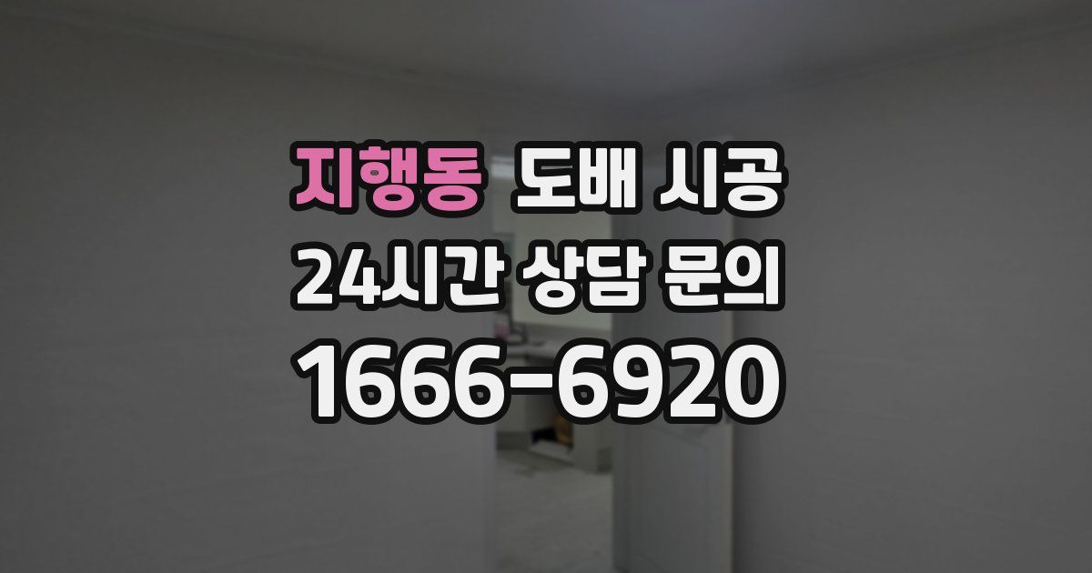지행동 도배 시공