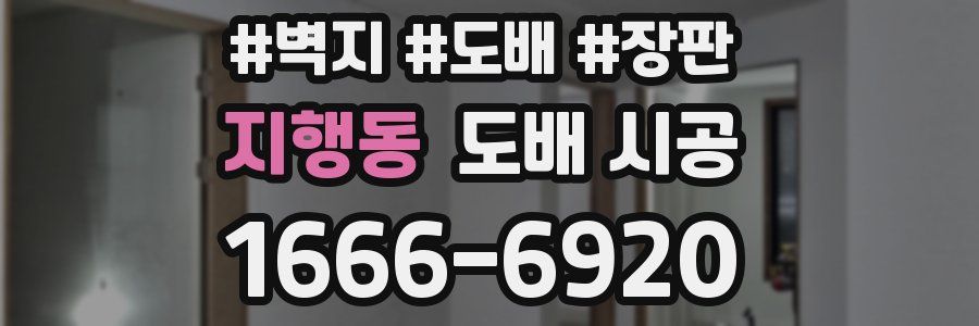 지행동 도배 시공
