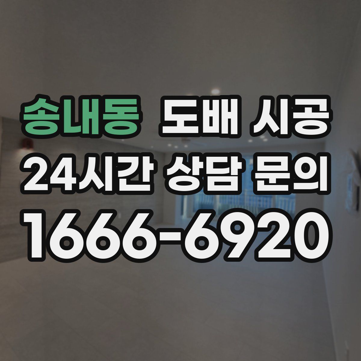 송내동 도배 시공