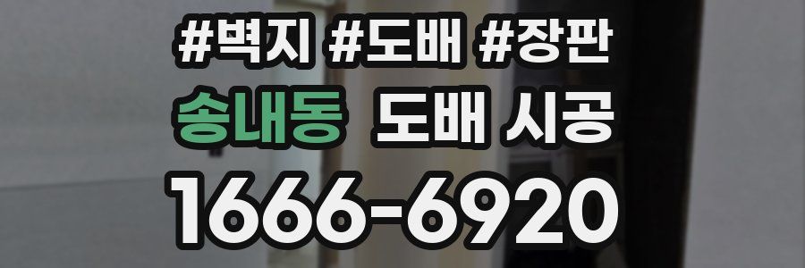 송내동 도배 시공