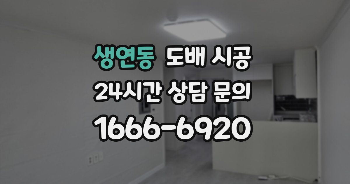 생연동 도배 시공