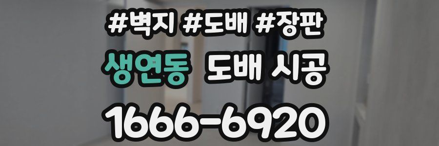 생연동 도배 시공
