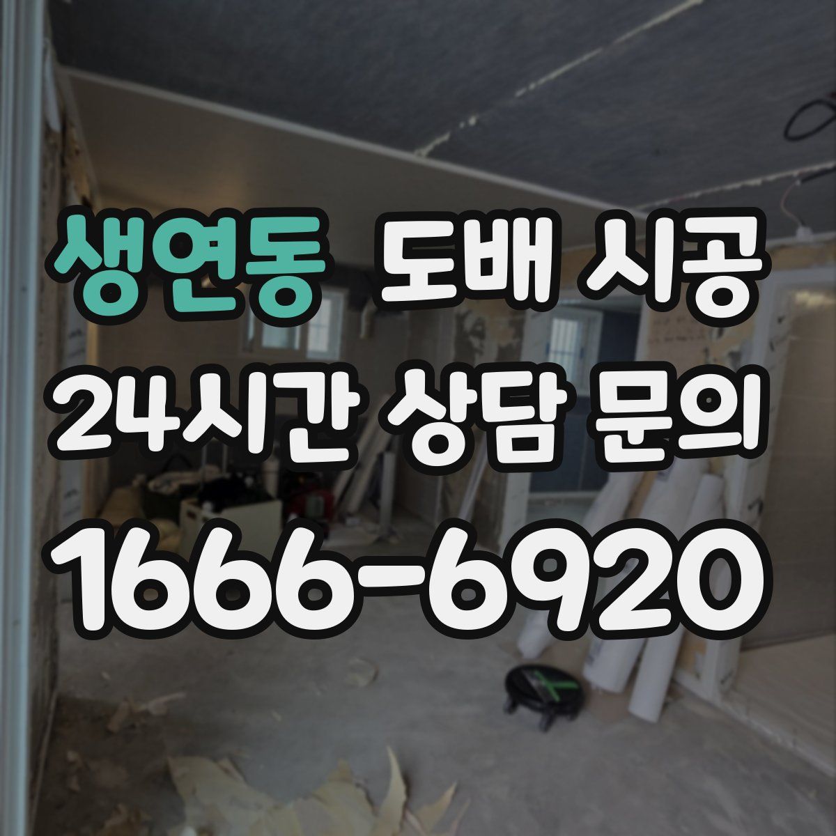 생연동 도배 시공