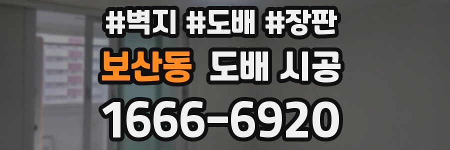 보산동 도배 시공