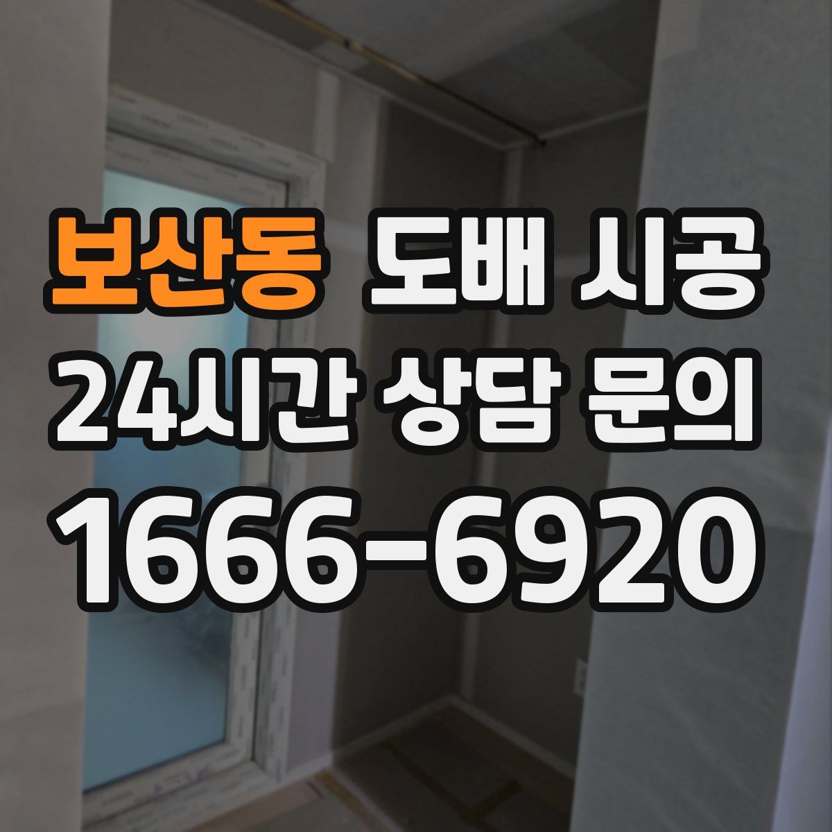 보산동 도배 시공